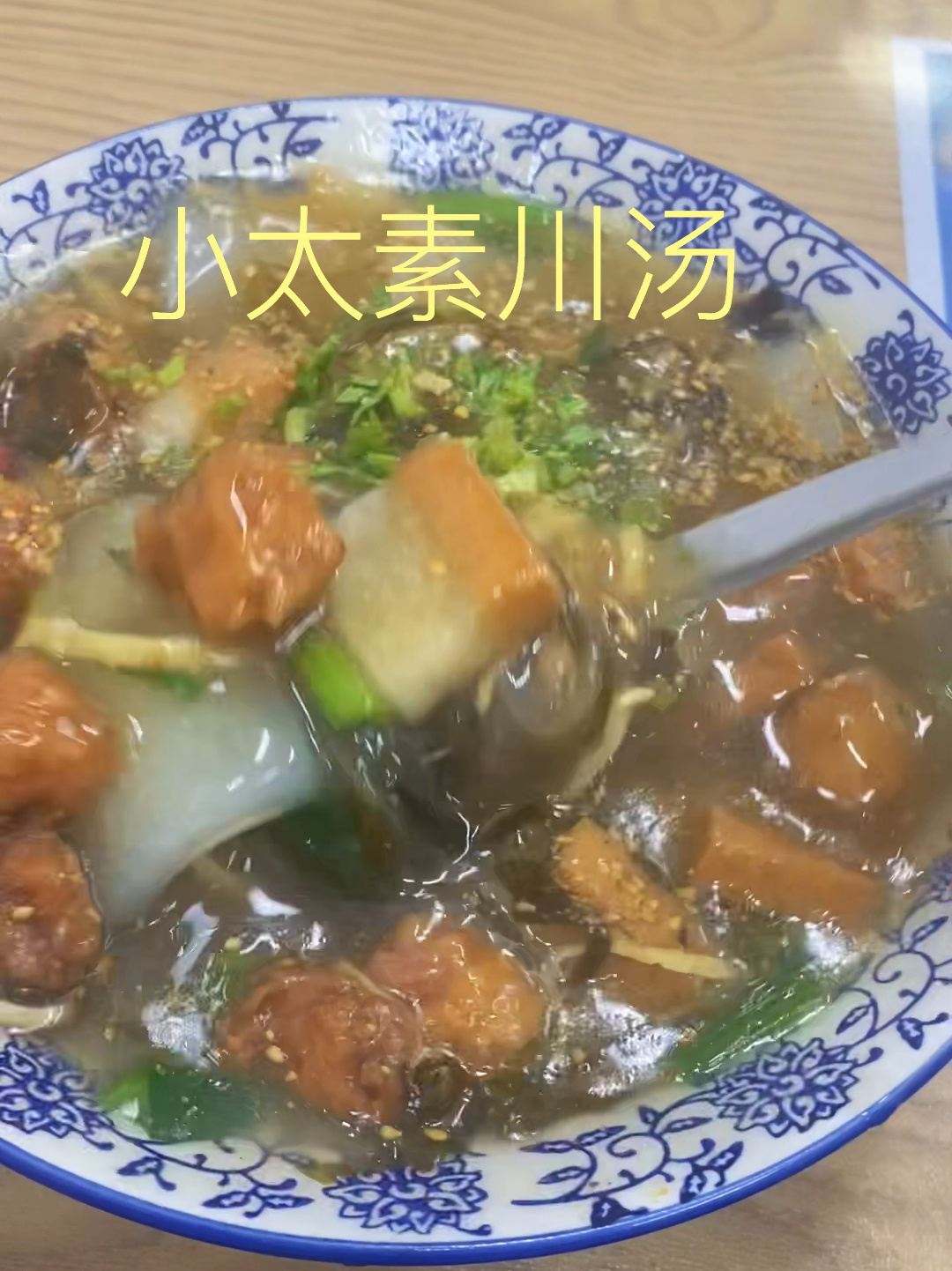 晋城老味道|小太素川汤