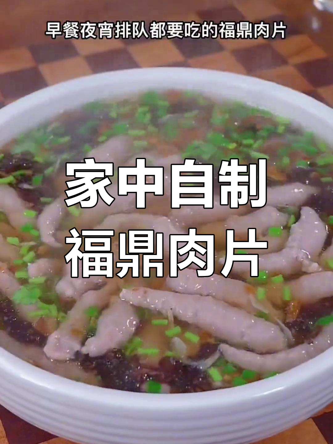 在家轻松做福鼎肉片,Q弹美味,省时又省钱!