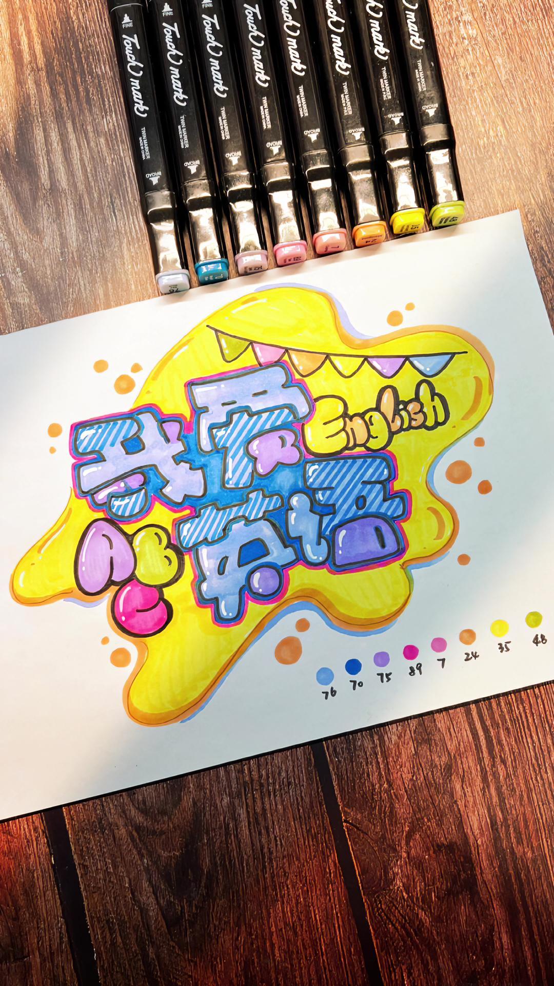 我爱英语手抄报标题字 手绘pop 手绘艺术字 日常手写