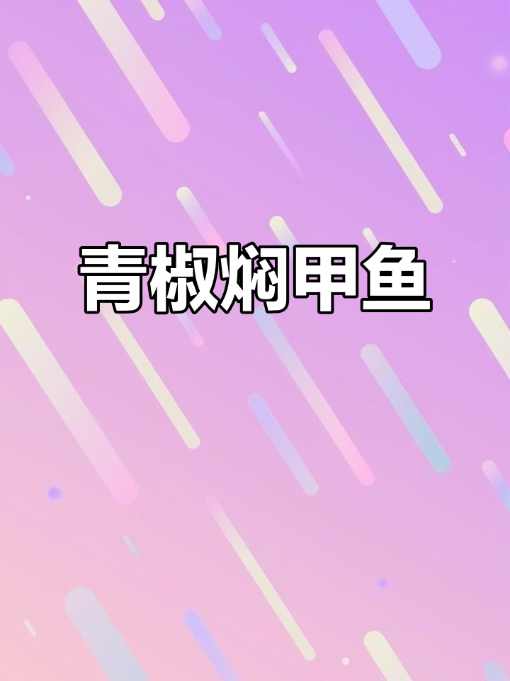 青椒焖甲鱼,湘菜美味一绝