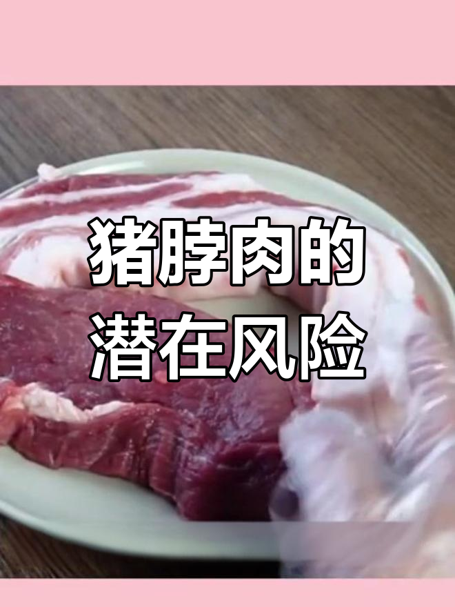 猪脖肉的安全隐患:淋巴结和甲状腺激素的危害