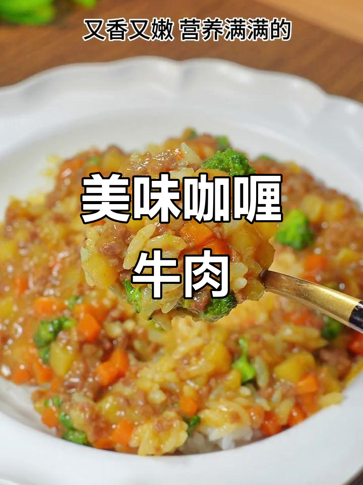 每周必做咖喱牛肉饭,香嫩营养,孩子超爱吃!