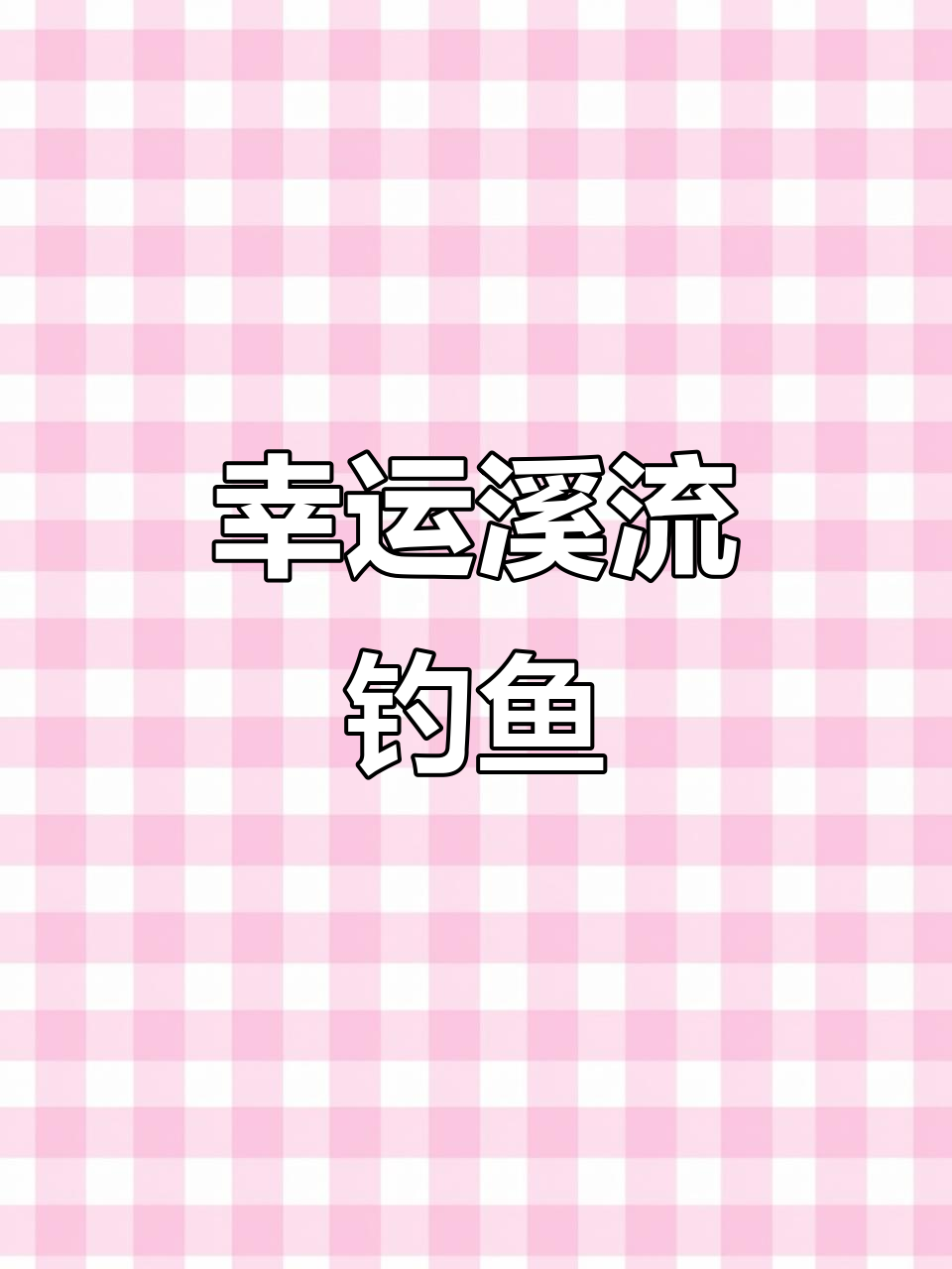 溪流钓青龙棒鱼,技术不够运气来凑!