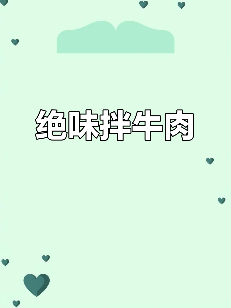 这款烧椒酱拌牛肉,简直是凉拌菜的最佳搭档!