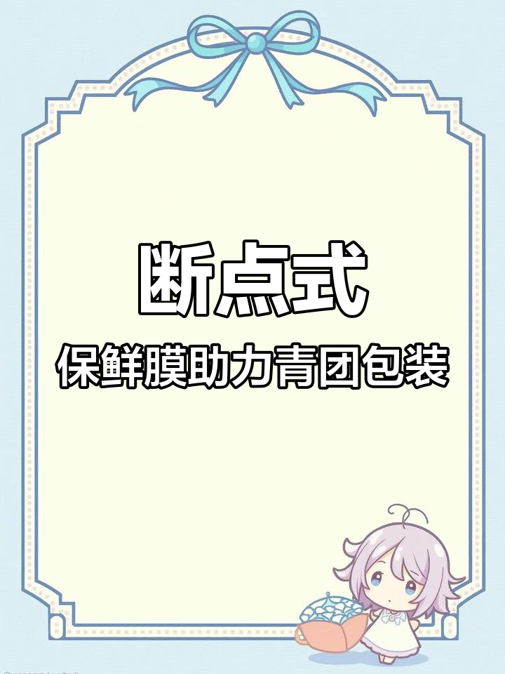 青团包装必备,断点式保鲜膜提升效率