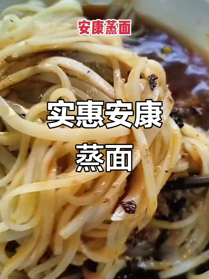 安康蒸面,口感独特,价格亲民,比凉皮更实惠!
