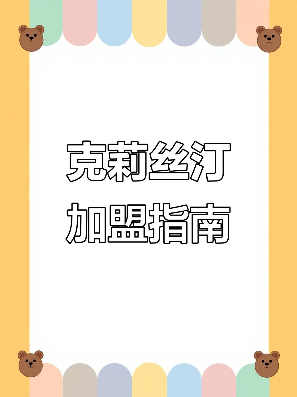 如何加盟克莉丝汀蛋糕店?