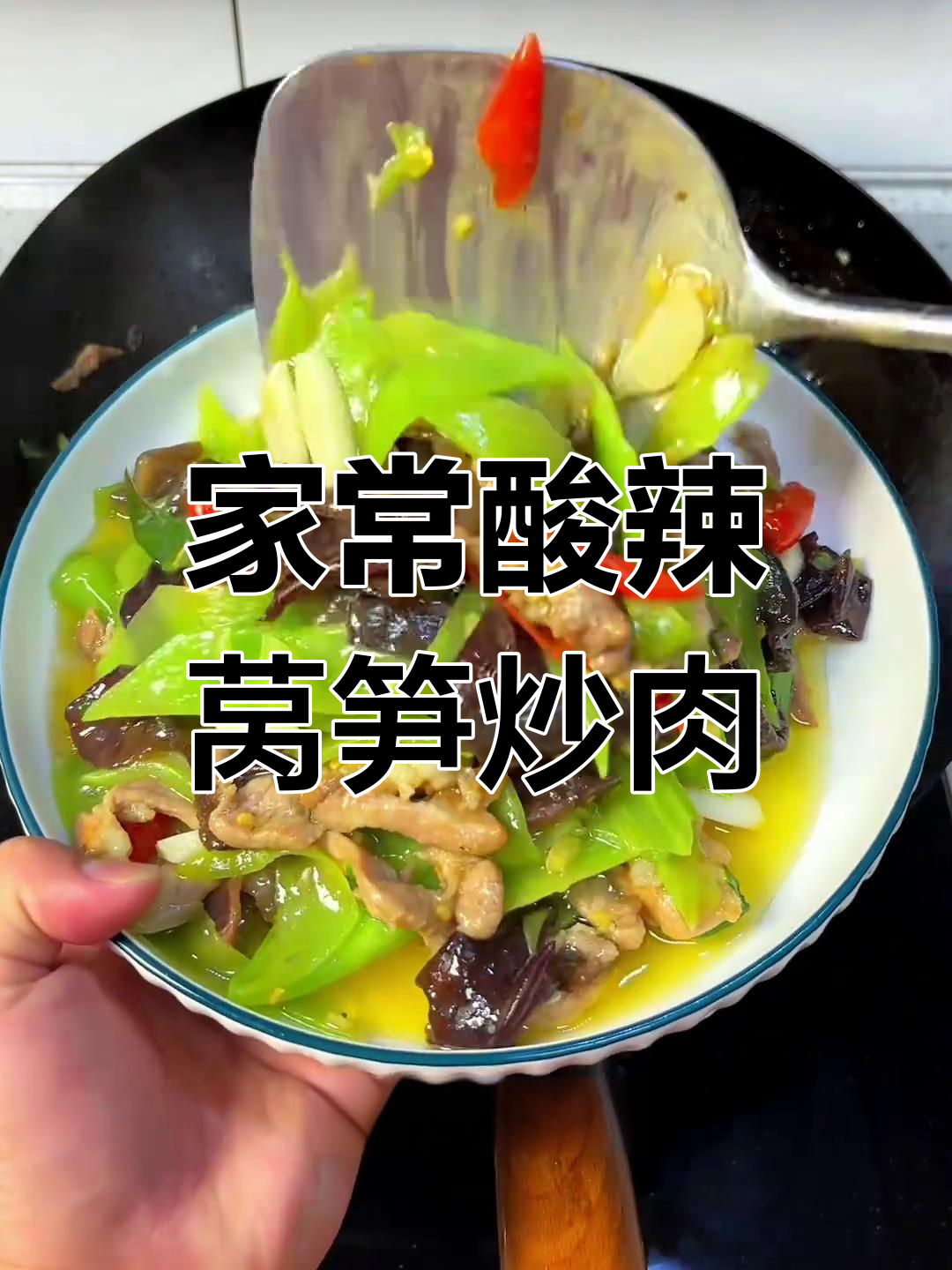 酸辣莴笋木耳炒肉,家常下饭新做法