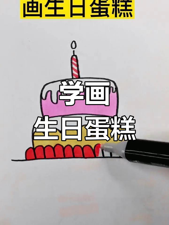 生日蛋糕创意画法教程