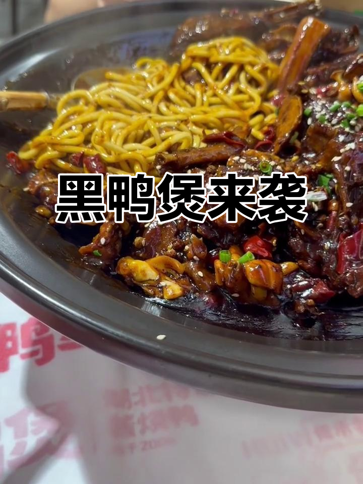 荆州吾悦广场新添黑鸭煲,味道超赞!