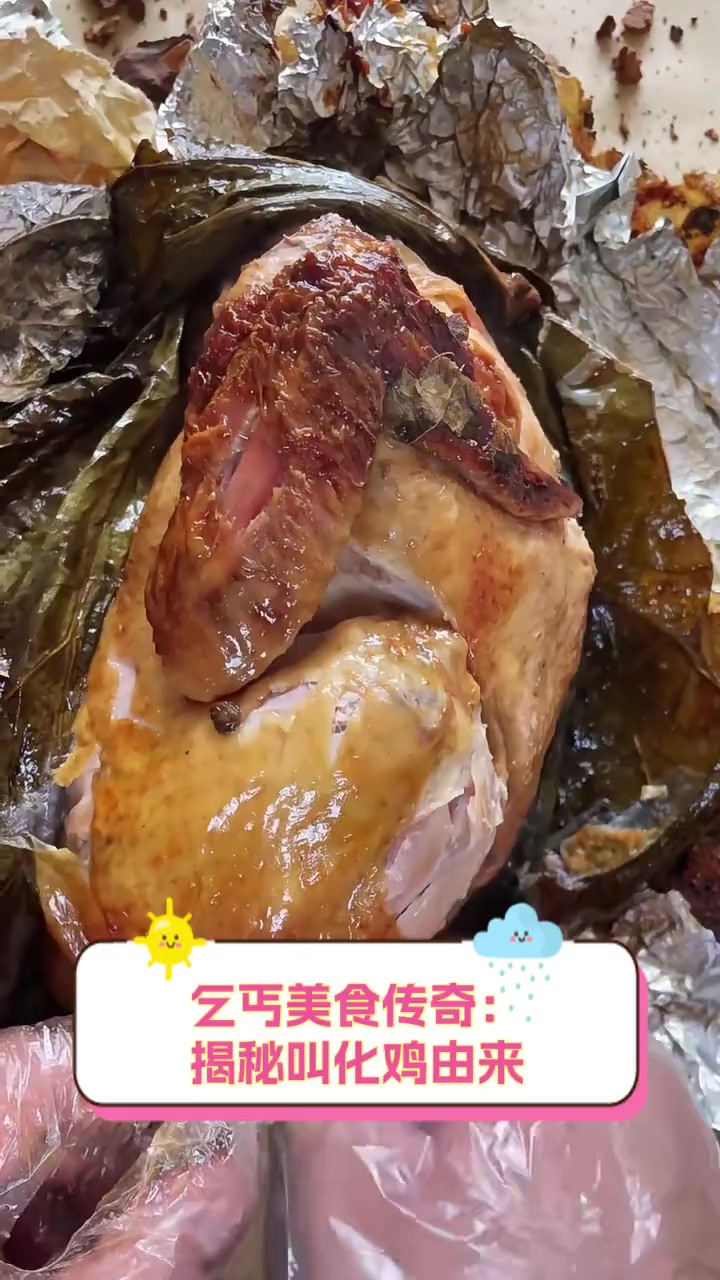乞丐美食传奇:揭秘叫化鸡由来