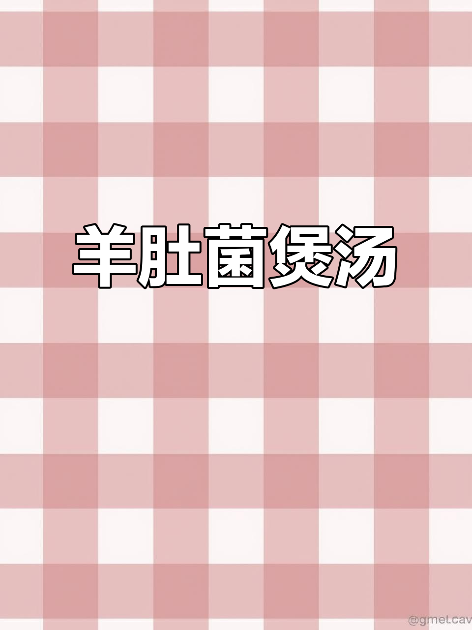 熬夜必备！羊肚菌竹荪排骨汤，滋补又美味