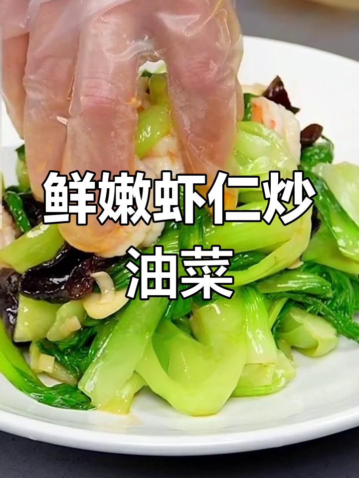 虾仁炝炒油菜,清新美味又营养