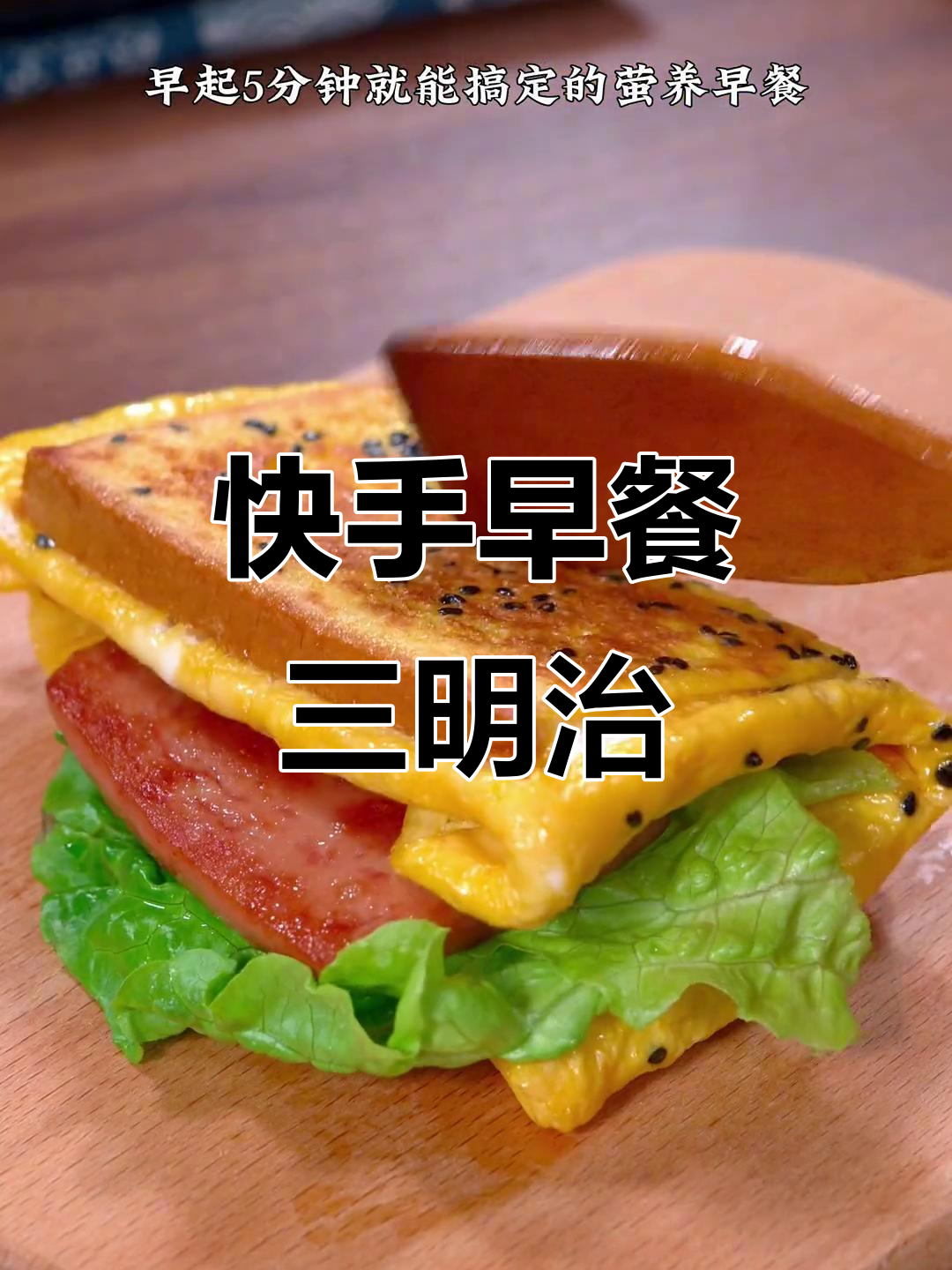 五分钟搞定营养早餐，蛋菜肉全有，孩子最爱吃的三明治