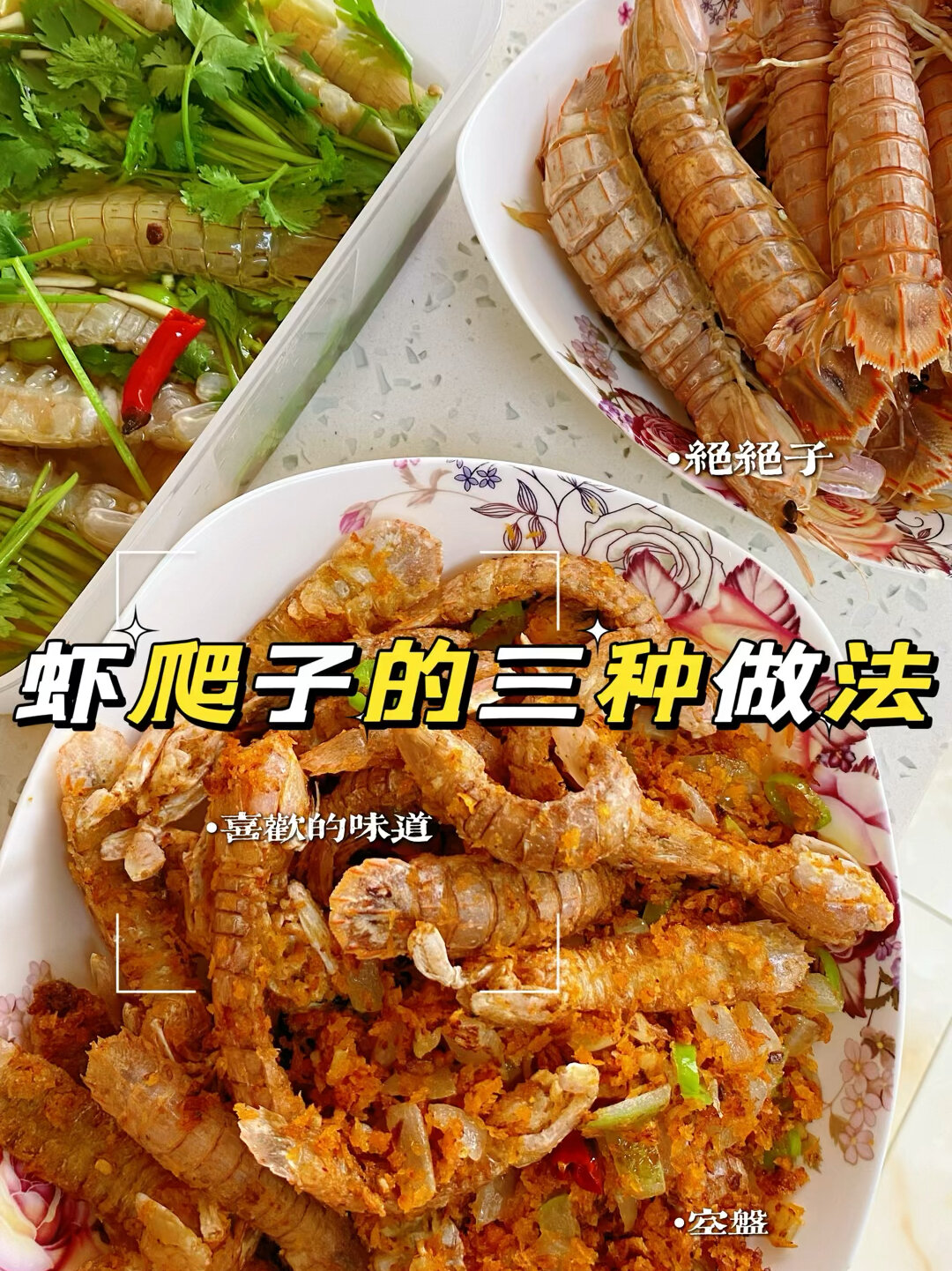 虾爬子三吃 蒸 腌 椒盐