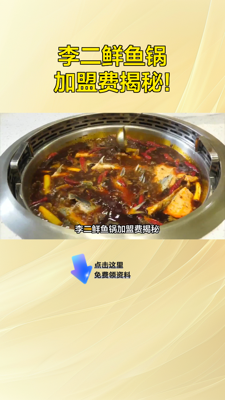 李二鲜鱼锅加盟费揭秘!