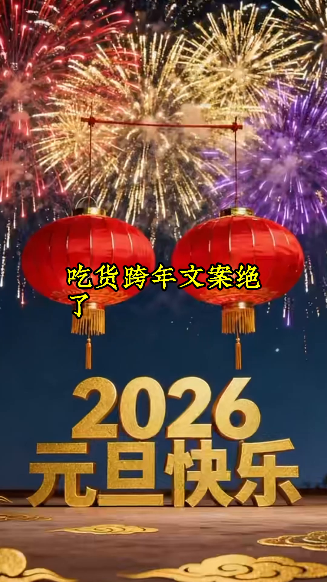 跨年文案怎么写,适合热爱美食的你?