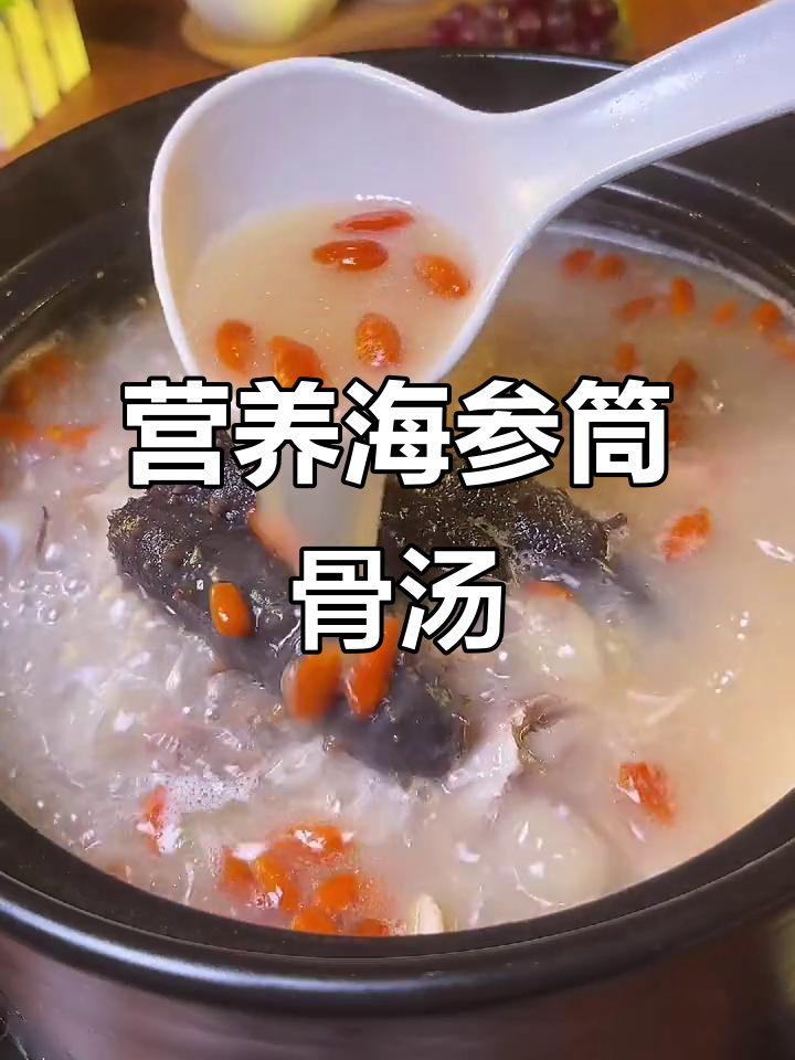 海参筒骨汤,滋补美味一学就会