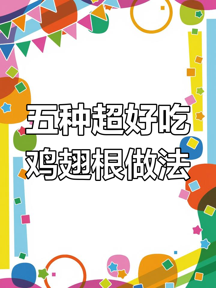 鸡翅根五种神仙做法,简单又美味,家人都爱吃