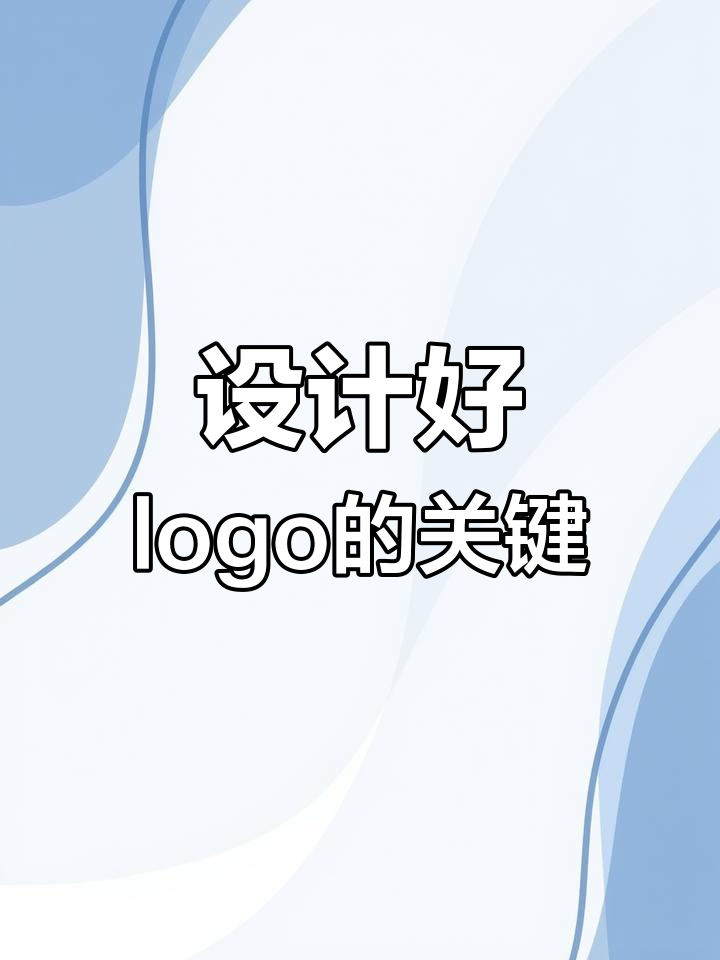 如何设计一个既简洁又富有创意的logo?这些技巧你必须知道