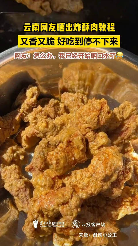 「太香了!云南网友晒出炸酥肉教程」近日,一位云南网友晒出自己在家制作酥肉过程的视频。网友纷