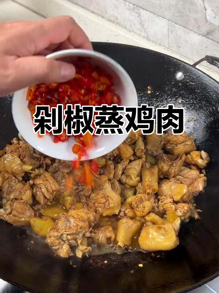 剁辣椒蒸鸡,香辣鲜美,口感十足