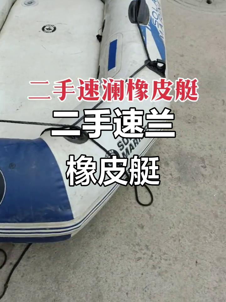 二手速兰橡皮艇,12V电池推进器助力单人钓鱼