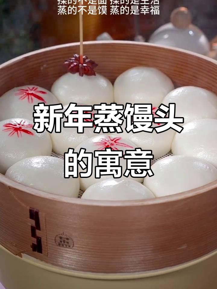 春节蒸馒头,象征着新的一年红火兴旺,家人安康
