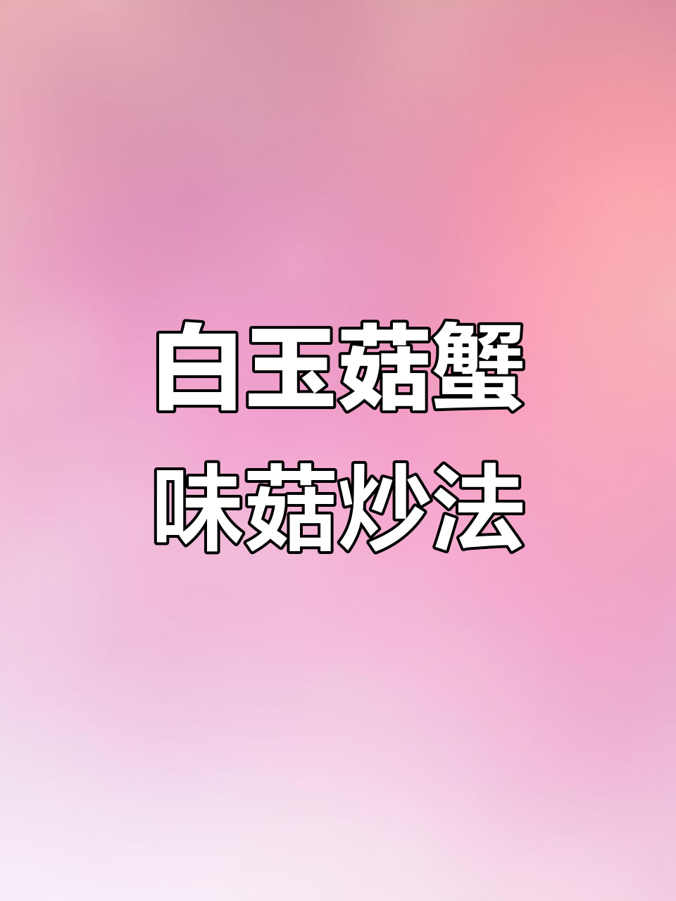 白玉菇蟹味菇炒出美味,李锦记调味让菜肴更诱人