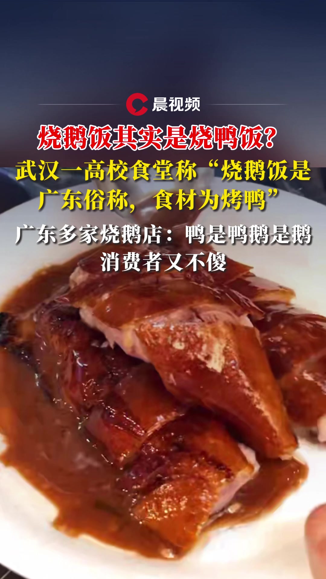 武汉一高校食堂称“烧鹅饭是广东俗称，食材为烤鸭”？广东多家烧鹅店：鸭是鸭鹅是鹅