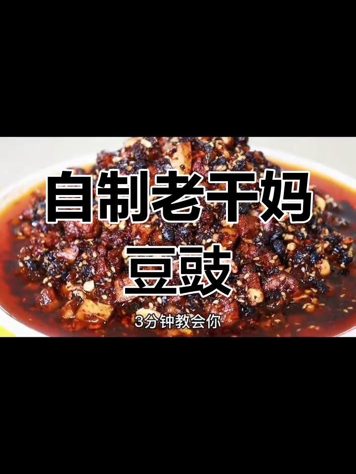 经典老干妈豆豉酱,家常做法超简单