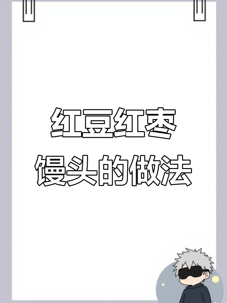 红豆红枣千层馒头,营养满分又美味,吃上一口元气满满