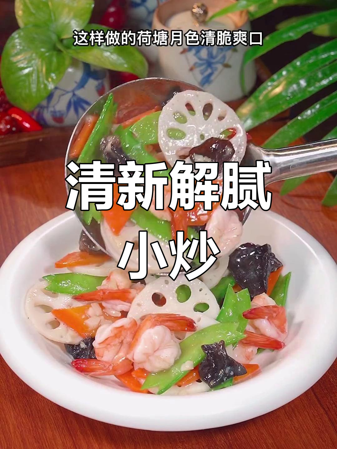 春节餐桌少不了这道清新小炒,解腻又美味!