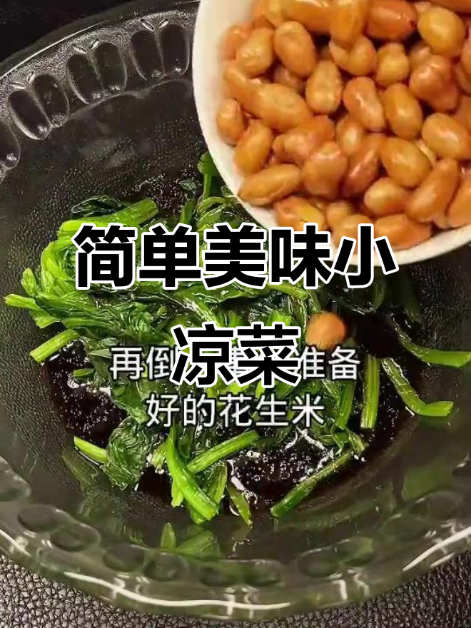 爽口解腻小凉菜，菠菜花生米拌一拌
