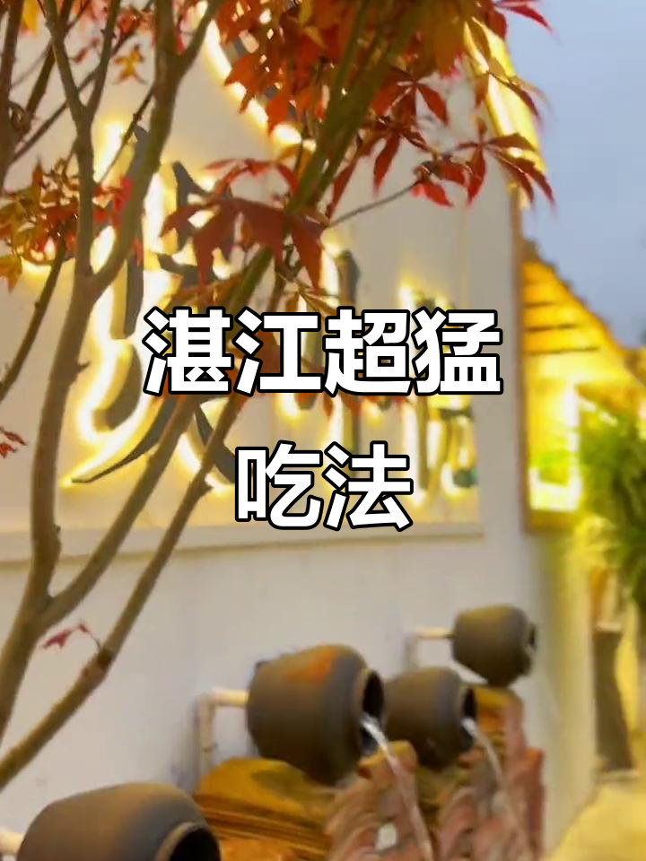 湛江最猛吃法大揭秘,三煲两舍京基店必试美食