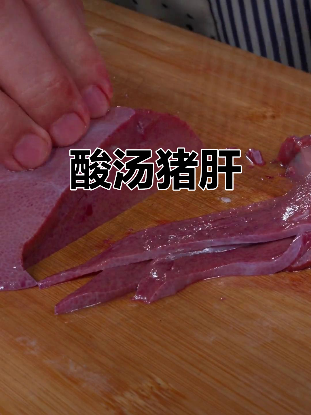 酸辣猪肝汤,开胃又下饭,做法超简单