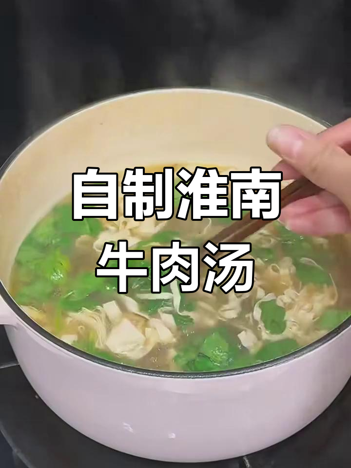 淮南牛肉汤,家常做法大揭秘!