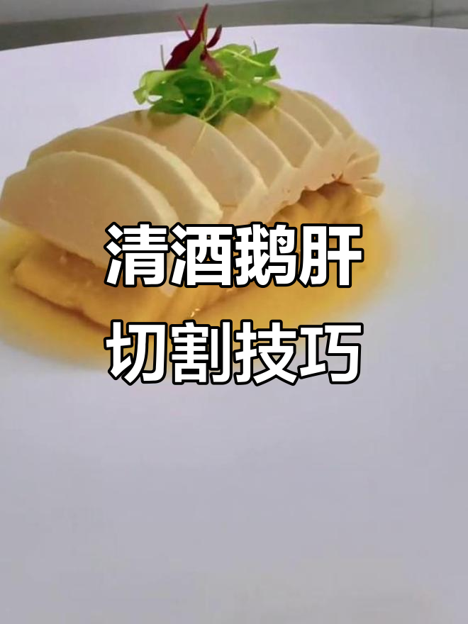 完美切清酒鹅肝,步骤详解让你轻松上手