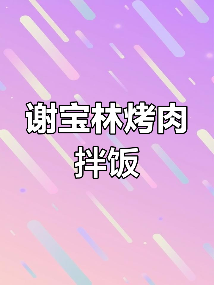 谢宝林烤肉拌饭,香气扑鼻让人无法抗拒
