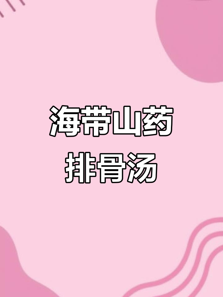 春天必喝海带山药排骨汤,营养满满助力长高