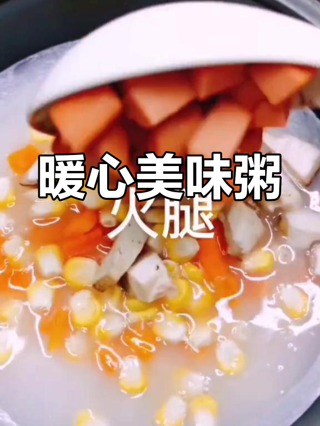 这款火腿蔬菜粥,温暖又滋润,早餐必备!