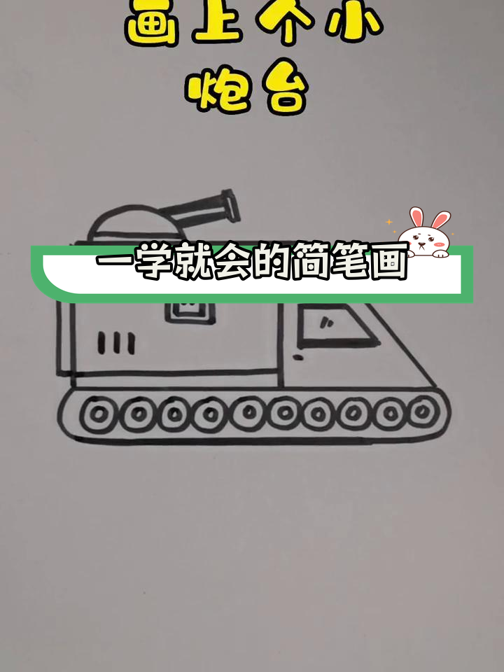 简单几步画出装甲车