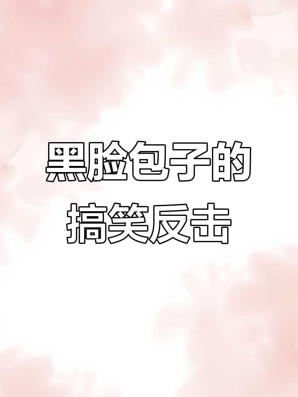 脸变黑了还敢笑我？看这包子脸的搞笑反应
