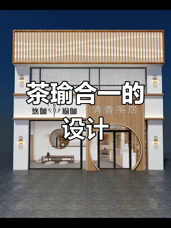 如何巧妙融合茶与瑜伽,门头设计需兼顾双重元素
