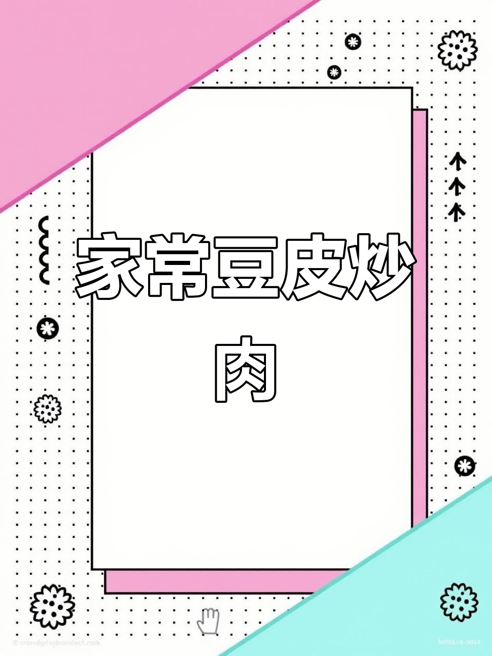 豆皮炒肉，简单又营养的家常下饭菜