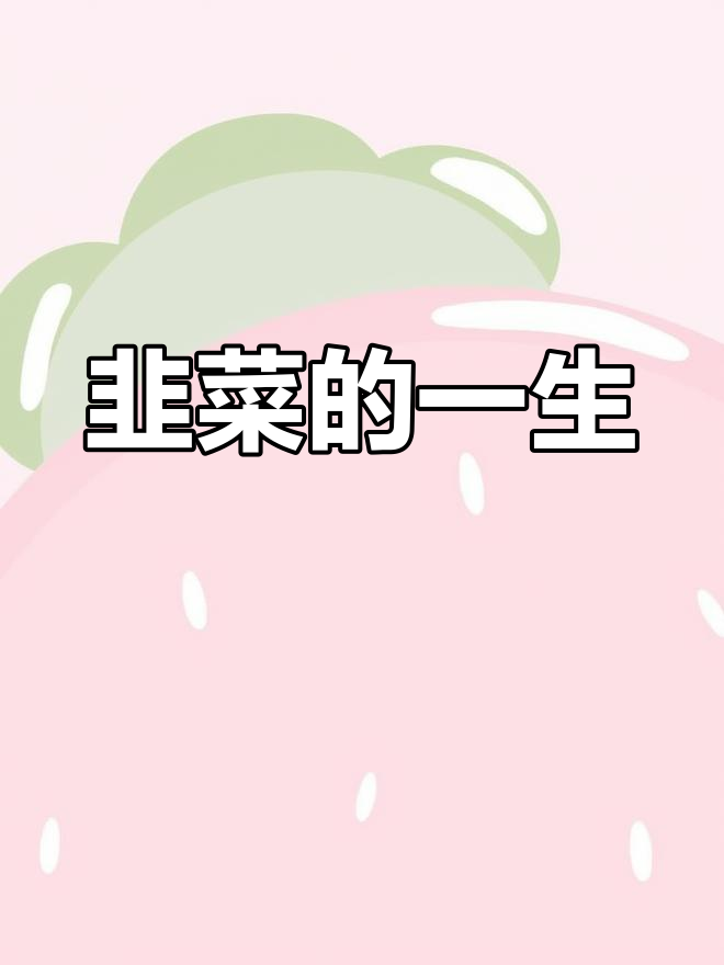 韭菜的成长与挑战:从田间到餐桌的故事