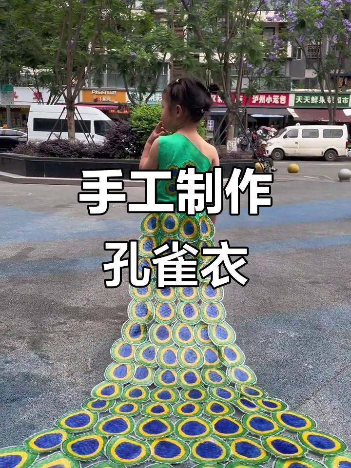 幼儿园环保手工孔雀衣服,创意无限