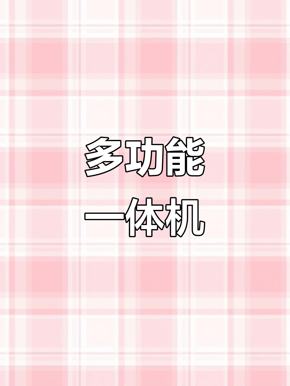 这款机器集发酵、加湿、蒸烤于一体,省空间又实用!