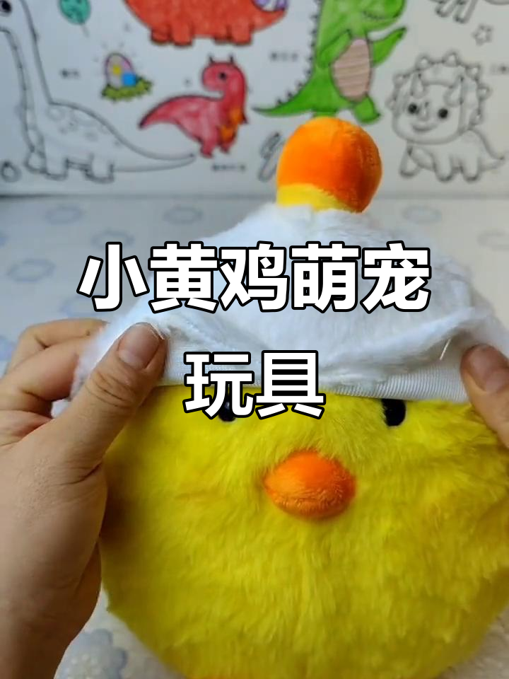 呆萌小黄鸡,柔软可爱,吃鸡必备潮玩