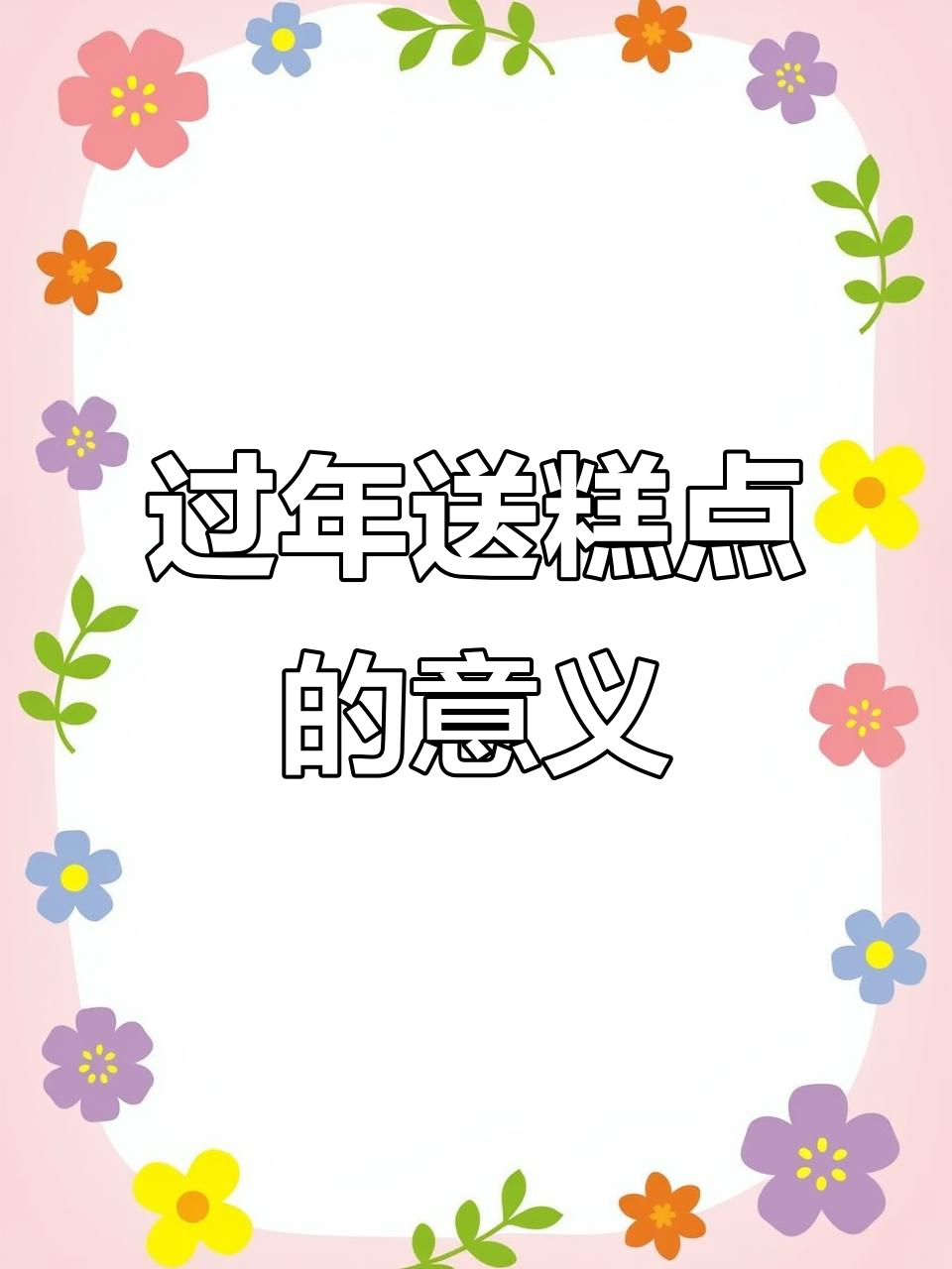 过年送糕点,寓意深刻!传统礼盒承载美好祝福